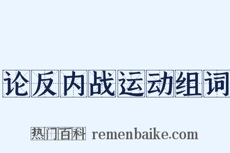 论反内战运动组词是什么意思的图片